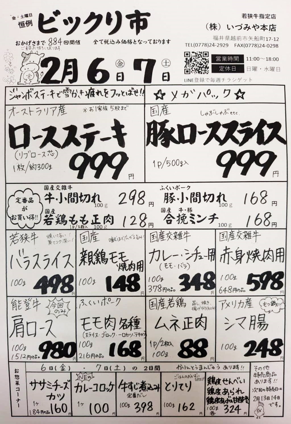 いづみや本店の特売チラシ